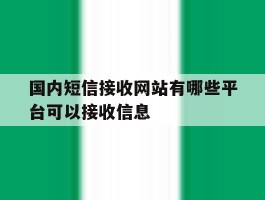 国内短信接收网站有哪些平台可以接收信息