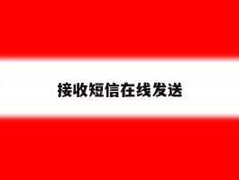 接收短信在线发送