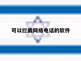 可以拦截网络电话的软件