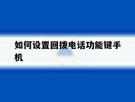 如何设置回拨电话功能键手机