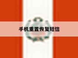 手机重置恢复短信