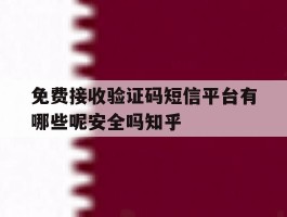 关于免费接收验证码短信平台有哪些呢安全吗知乎的信息