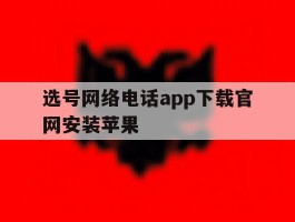 选号网络电话app下载官网安装苹果
