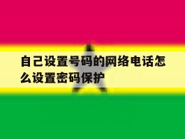 自己设置号码的网络电话怎么设置密码保护