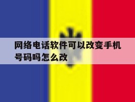 包含网络电话软件可以改变手机号码吗怎么改的词条