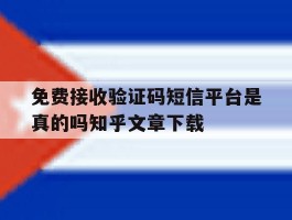 包含免费接收验证码短信平台是真的吗知乎文章下载的词条