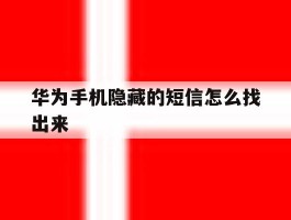 包含华为手机隐藏的短信怎么找出来的词条
