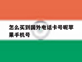 怎么买到国外电话卡号呢苹果手机号的简单介绍