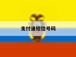 支付通短信号码