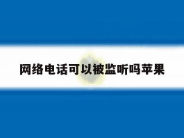 网络电话可以被监听吗苹果