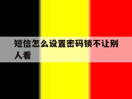 短信怎么设置密码锁不让别人看