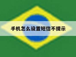 手机怎么设置短信不提示