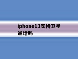 iphone13支持卫星通话吗