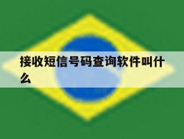接收短信号码查询软件叫什么