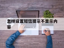 怎样设置短信提示不显示内容