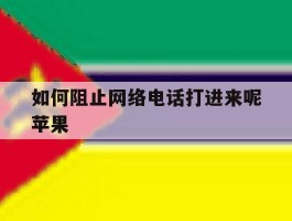 如何阻止网络电话打进来呢苹果