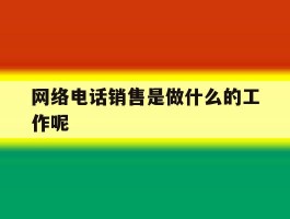 网络电话销售是做什么的工作呢