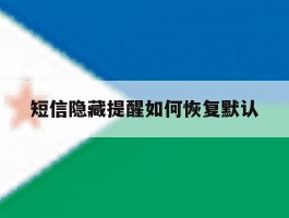 短信隐藏提醒如何恢复默认