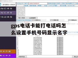 gps电话卡能打电话吗怎么设置手机号码显示名字