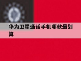 华为卫星通话手机哪款最划算