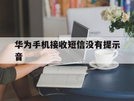华为手机接收短信没有提示音
