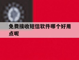 免费接收短信软件哪个好用点呢