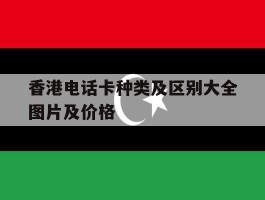 香港电话卡种类及区别大全图片及价格