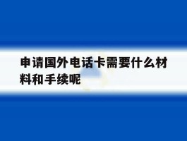 申请国外电话卡需要什么材料和手续呢