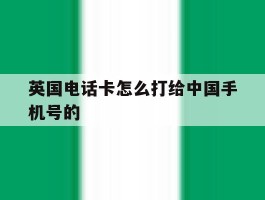 英国电话卡怎么打给中国手机号的