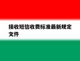 接收短信收费标准最新规定文件