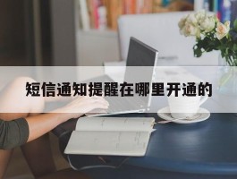 短信通知提醒在哪里开通的