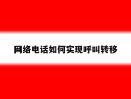 网络电话如何实现呼叫转移