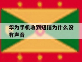 华为手机收到短信为什么没有声音