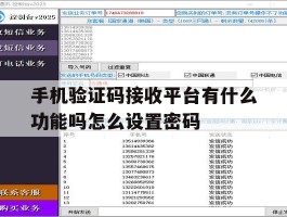 手机验证码接收平台有什么功能吗怎么设置密码的简单介绍