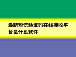 最新短信验证码在线接收平台是什么软件