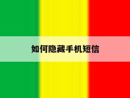 如何隐藏手机短信