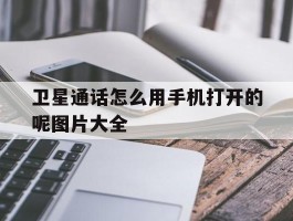 卫星通话怎么用手机打开的呢图片大全