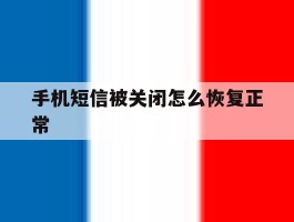 手机短信被关闭怎么恢复正常
