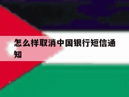 怎么样取消中国银行短信通知