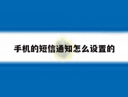 手机的短信通知怎么设置的