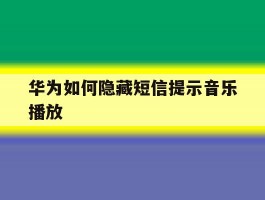华为如何隐藏短信提示音乐播放
