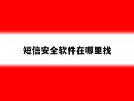 短信安全软件在哪里找
