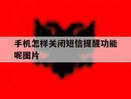 手机怎样关闭短信提醒功能呢图片