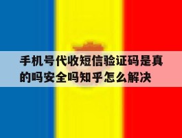 手机号代收短信验证码是真的吗安全吗知乎怎么解决的简单介绍