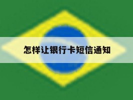 怎样让银行卡短信通知