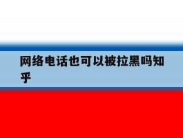 网络电话也可以被拉黑吗知乎