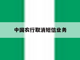 中国农行取消短信业务