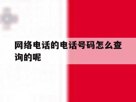 网络电话的电话号码怎么查询的呢