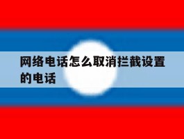 网络电话怎么取消拦截设置的电话