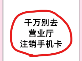 关于国外电话卡注销最简单方法是什么呢视频教程下载的信息